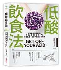 低酸飲食法：經常累累的病懨懨，可能身體發炎了！恢復能量、找回平衡的 7日攻略 