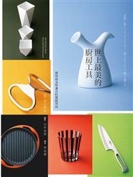 世上最美的廚房工具：實用與美學兼具的餐廚用品 