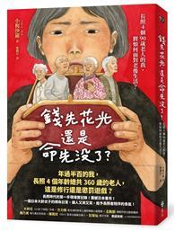 錢先花光，還是命先沒了？：長照4個90歲老人的我，將如何面對老後生活？ 