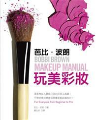 芭比．波朗玩美彩妝 