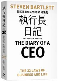 執行長日記：關於事業與人生的33條法則 