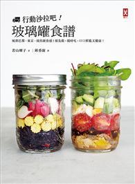 行動沙拉吧！玻璃罐食譜：風靡巴黎、東京、紐約新食感，預先做，隨時吃，口口鮮脆又健康！ 