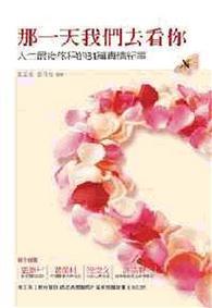 那一天我們去看你 