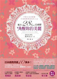 配合28天生理期，喚醒妳的美麗！：平衡女性荷爾蒙，打造健康與窈窕的人生！ 