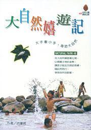 大自然嬉遊記 