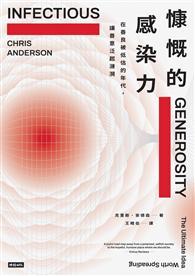 慷慨的感染力：在善良被低估的年代，讓善意泛起漣漪 