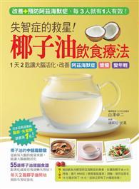 失智症的救星！椰子油飲食療法：1天2匙讓大腦活化，改善阿茲海默症，找回失去的記憶，還能變瘦、變年輕！ 