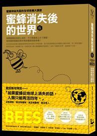蜜蜂消失後的世界（增訂新版）：蜜蜂神祕失蹤的全球危機大調查 