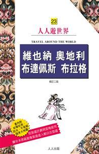 維也納 奧地利 布達佩斯 布拉格（二版）：人人遊世界（23） 