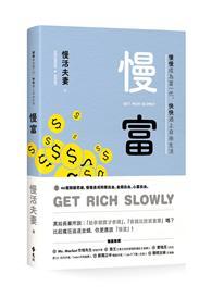 慢富：慢慢成為富一代，快快過上自由生活 