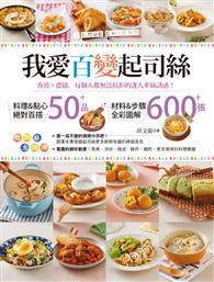 我愛百變起司絲 