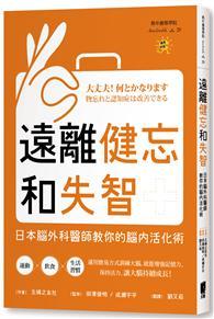 遠離健忘和失智：日本腦外科醫師教你的腦內活化術 