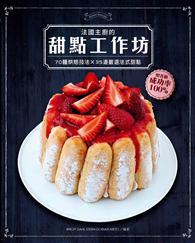 法國主廚的甜點工作坊：70種烘焙技法×35道嚴選法式甜點 