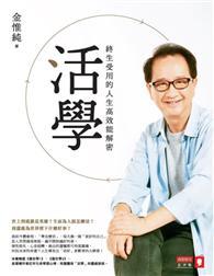 活學：終生受用的人生高效能解密 