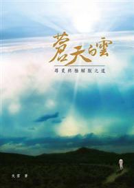 蒼天白雲 