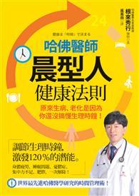 哈佛醫師晨型人健康法則：原來生病、老化是因為你還沒搞懂生理時鐘！ 