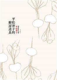 平松洋子的廚房道具 