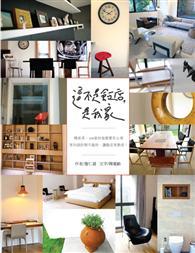 這不是飯店，是我家：精省美，100家好旅館實住心得－－室內設計師不說的，讓飯店來教你！ 