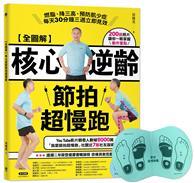 【全圖解】核心逆齡節拍超慢跑+節拍超慢跑墊【暢銷超值組-藍綠色】：燃脂、降三高、預防肌少症，每天30分鐘三週立即見效 