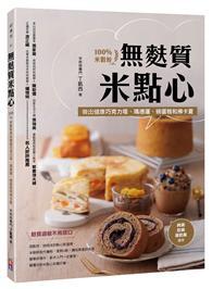 無麩質米點心:100%米穀粉做出健康巧克力塔、瑪德蓮、磅蛋糕和佛卡夏 