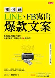 如何在LINE、FB寫出爆款文案：奧美前金牌廣告人教你，把文字變成「印鈔機」的18個技巧！ 