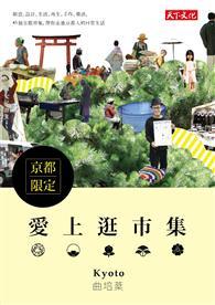 愛上逛市集：京都限定 