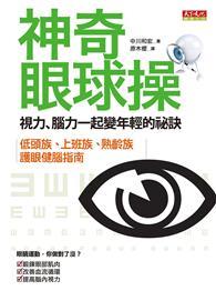 神奇眼球操：視力、腦力一起變年輕的祕訣 