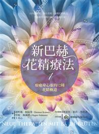 新巴赫花精療法（1）：療癒身心靈的12種花精軌道 