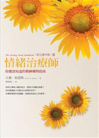 好心情手冊第三部：情緒治療師 