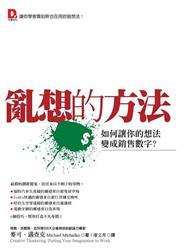 亂想的方法：如何讓你的想法變成銷售數字？ 