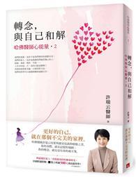 轉念，與自己和解︰哈佛醫師心能量2 