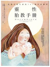 靈性胎教手冊：從懷孕到生產的161個冥想練習 