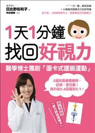 1天1分鐘，找回好視力：醫學博士獨創「圖卡式護眼運動」，2週改善眼睛疲勞、近視、老花眼！ 
