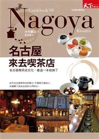 名古屋來去喫茶店：名古屋喫茶店文化，看這一本就夠了 