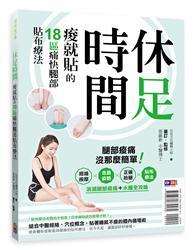 休足時間：痠就貼的18區痛快貼布療法 