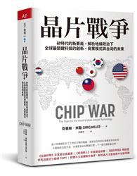 晶片戰爭：矽時代的新賽局，解析地緣政治下全球最關鍵科技的創新、商業模式與台灣的未來 