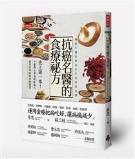 抗癌名醫的食療祕方：權威中醫師量身訂作的特效食譜 