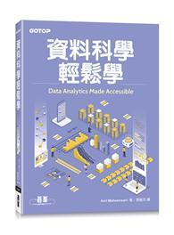 資料科學輕鬆學 