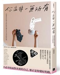你並非一無所有：你還有病及未拆的快遞和未完成的夢想 