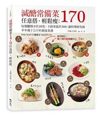 減醣常備菜170任意搭、輕鬆瘦：每餐醣類少於20克、卡路里低於500，讓料理研究師半年瘦10公斤的創意食譜 