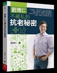 劉博仁不藏私的抗老秘密 