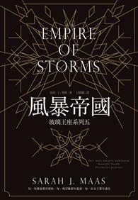 玻璃王座（5）：風暴帝國 