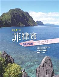 菲律賓自助全攻略：只玩長灘島哪夠！ 