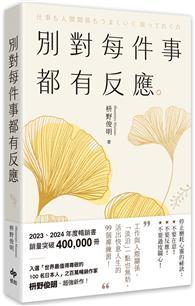 別對每件事都有反應【2025限量暢銷特典版】：淡泊一點也無妨，活出快意人生的99個禪練習！ 