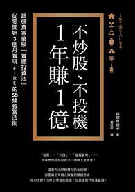 不炒股、不投機，1年賺1億：跟億萬富翁學「實體投資法」，從零開始3個月實現FIRE的55條致富法則 
