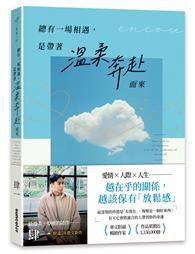 總有一場相遇，是帶著溫柔奔赴而來 