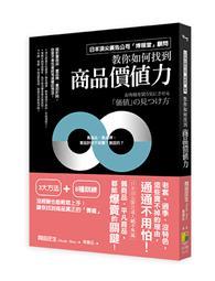 如何找到商品價值力：日本頂尖廣告公司「博報堂」顧問絕不外流！舊商品、平凡商品都一樣爆賣的關鍵 