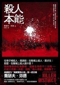 殺人本能 