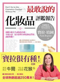 最敢說的化妝品評鑑報告：專櫃小姐不告訴你的真相，全球「最具公信力的化妝品警察」說給你聽！ 