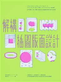 解構插圖版面設計：日本海報、文宣、書籍、雜誌常見插圖應用概念與作品案例 
